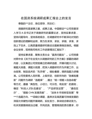 在国资系统调研成果汇报会上的发言（调查研究）