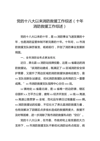 党的十八大以来消防救援工作综述（十年消防救援工作综述）