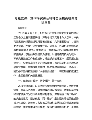 党课：贯彻落实讲话精神 全面提高机关党建质量