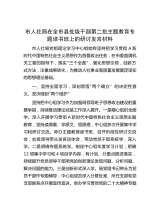 市人社系统第二批主题教育专题读书班上的研讨发言1400字