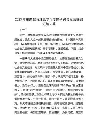 2023年主题教育理论学习专题研讨会发言7篇