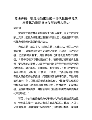 党课：锻造堪当重任的干部队伍   把主题教育成果转化为推动振兴发展的强大动力