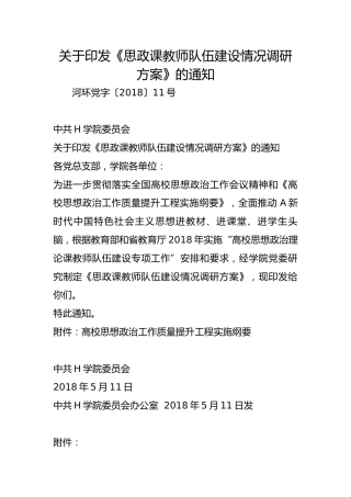 关于印发《思政课教师队伍建设情况调研方案》的通知