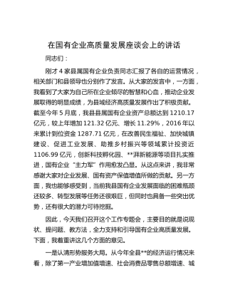 在国有企业高质量发展座谈会上的讲话（公司）