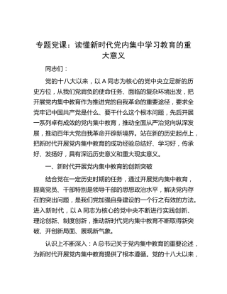 党课：读懂新时代党内集中学习教育的重大意义