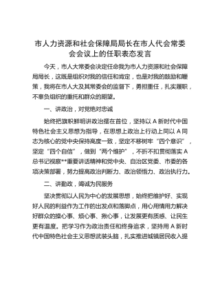 市人社局局长在市人代会常委会会议上的任职表态发言