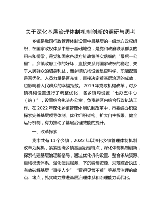 深化基层治理体制机制创新的调研与思考（调研报告）
