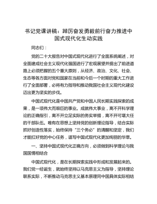 党课：踔厉奋发勇毅前行 奋力推进中国式现代化生动实践