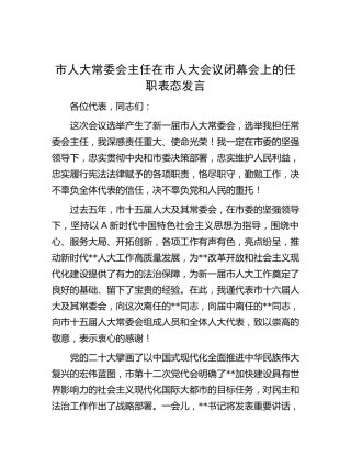市人大主任在市人大会议闭幕会上的任职表态发言