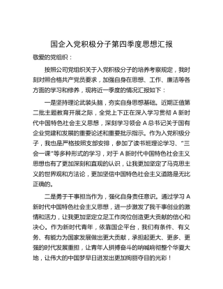 国企入党积极分子第四季度思想汇报（公司）