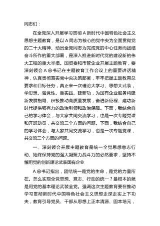 在国企公司主题教育专题读书班上的党课讲稿