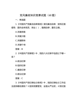 党风廉政知识竞赛试题题库（60题）