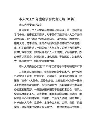 市人大工作务虚座谈会发言（8篇）