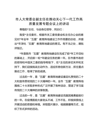 市人大副主任在推动关心下一代工作高质量发展专题会议上的讲话