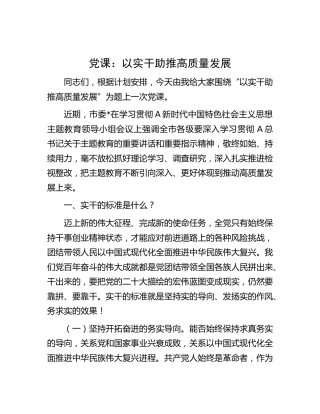 党课：以实干助推高质量发展