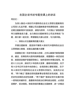 在国企公司主题教育读书班专题党课上的讲话