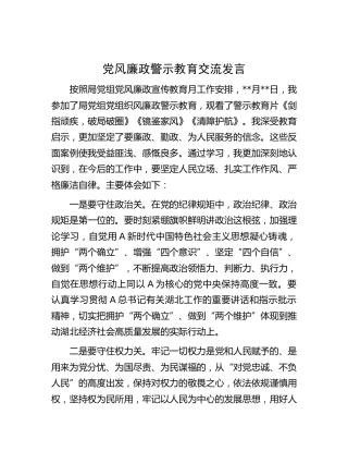 党风廉政警示教育交流研讨发言