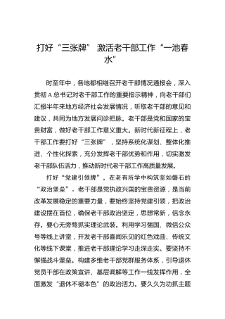 打好“三张牌” 激活老干部工作“一池春水”