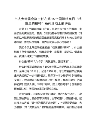 市人大副主任在第16个国际档案日“档案里的精神”系列活动上的讲话