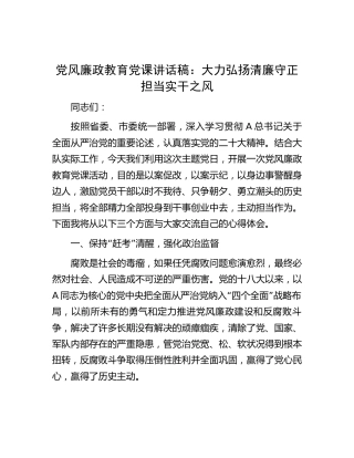 党风廉政教育党课讲话：大力弘扬清廉守正担当实干之风2400字
