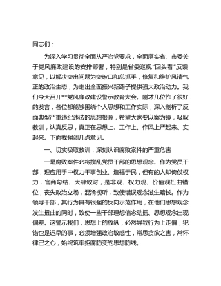 党风廉政建设警示教育大会讲话