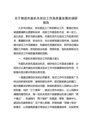推进市直机关信访工作高质量发展的调研报告