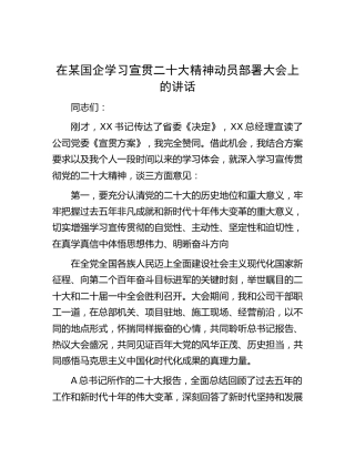 在国企公司学习宣贯二十大精神动员部署大会上的讲话3700字