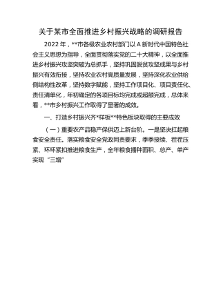 市全面推进乡村振兴战略的调研报告