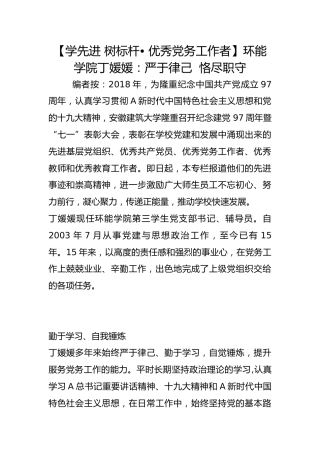 【学先进 树标杆• 优秀党务工作者】环能学院丁媛媛：严于律己  恪尽职守