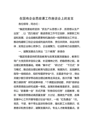 在国企公司思政课工作座谈会上的发言