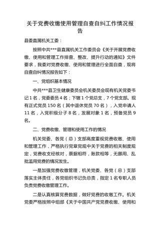 党费收缴使用管理自查自纠工作情况报告