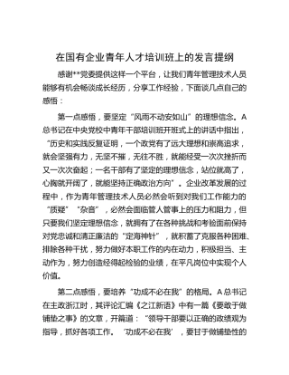 在国企公司青年人才培训班上的发言