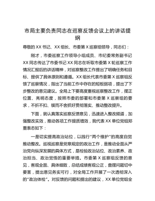 单位主要领导在巡察反馈会议上的讲话1700字