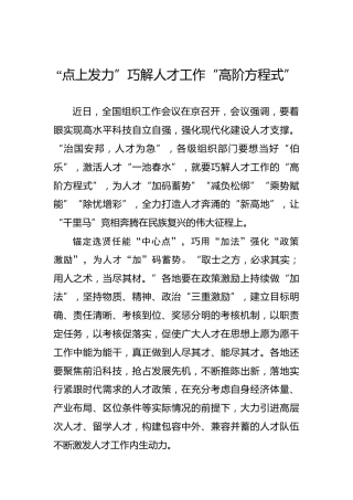 “点上发力”巧解人才工作“高阶方程式”