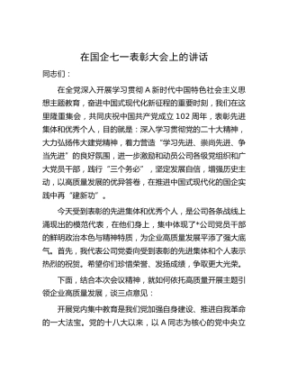 在国企公司七一表彰大会上的讲话