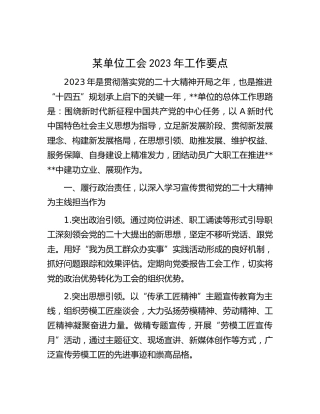 单位工会2023年工作要点