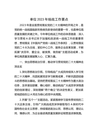 单位2023年统战工作要点1600字