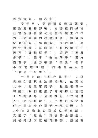 街道书记在全区创新物业管理深化社会治理现场会议上的发言