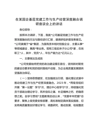 在国企公司党建工作与生产经营深度融合调研座谈会上的讲话（经验汇报）