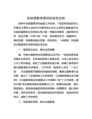 市民政系统教育情况阶段性总结