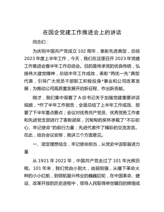 在国企公司党建工作推进会上的讲话