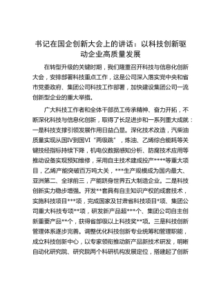 在国企公司创新大会上的讲话：以科技创新驱动企业高质量发展