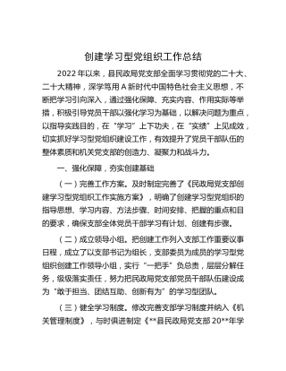 创建学习型党组织工作总结（民政）