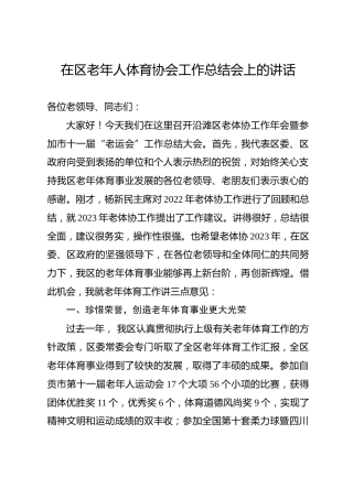 老年人体育协会2022年工作总结会领导讲话稿