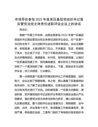 市领导在参加2022年度区基层党组织书记落实管党治党主体责任述职评议会议上的讲话