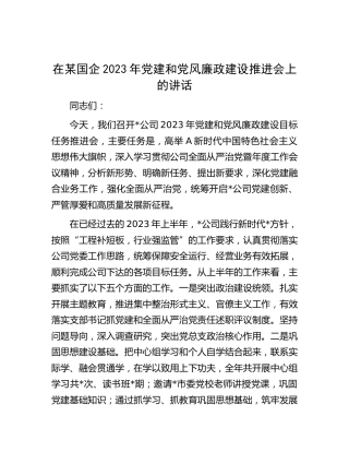 在国企公司2023年党建和党风廉政建设推进会上的讲话