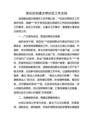 创建文明社区工作总结