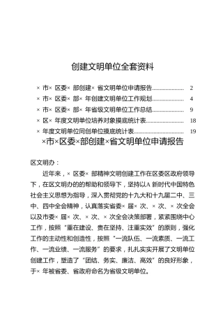 创建文明单位整套材料5篇（含申请报告、总体规划、工作总结、统计表）