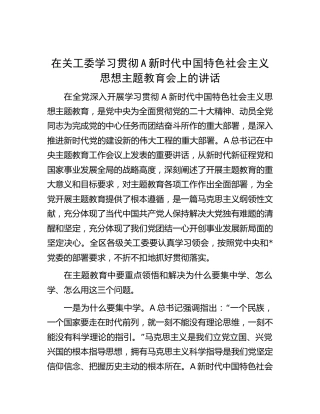 在关工委学习贯彻主题教育会上的讲话