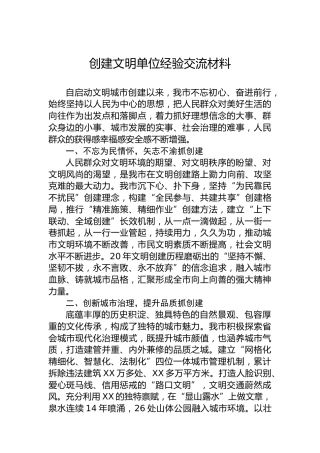 创建文明单位经验交流材料（市）